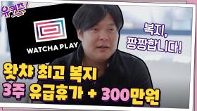왓챠 최고 복지! 3주 유급 휴가+300만 원 휴가비까지?!