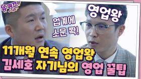 11개월 연속 영업왕 출신! 김세호 자기님의 영업 꿀팁!