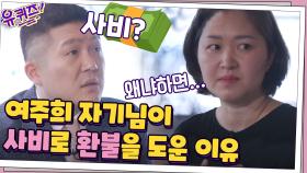 여주희 자기님이 사비로 환불을 도운 이유?