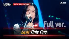 [풀버전] 이나영 - Only One | 블라인드 오디션 | 보이스 코리아 2020