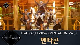 [풀버전] Follow(PENTAGON Ver.) - 펜타곤(원곡 몬스타엑스) @3차 경연 ＜너의 노래＞