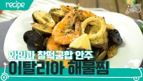 [배달먹 레시피] 와인과 찰떡궁합 이탈리아 해물찜