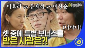 유재석X이효리 포옹에 이상순의 외마디 ＂형…＂ 이상순️이효리는 일당을 어디에 썼을까??#Diggle #일로만난사이