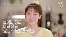 [선공개] 시끌시끌 오마이걸 3인방의 눈물찡 짐 싸기