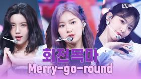 '최초 공개' 아이즈원(IZ*ONE) - 회전목마 (Merry-go-round) | IZ*ONE COMEBACK SHOW ONEIRIC DIARY