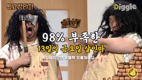 서울 시내에 갑자기 나타난 살인마의 정체..는 사랑의 불시착 처돌이? 본능에 충실한 범인들#Diggle #월요병타파