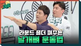 [찐의사] 라운드 숄더 쫙 펴주는 날개뼈 근육 이완 운동법은?