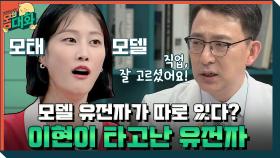 모델 이현이, 유전자도 타고난 모델 유전자?