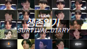 [I-LAND] 생존일기 DAY 1