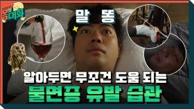 알아두면 좋은 불면증 유발하는 사소한 습관들