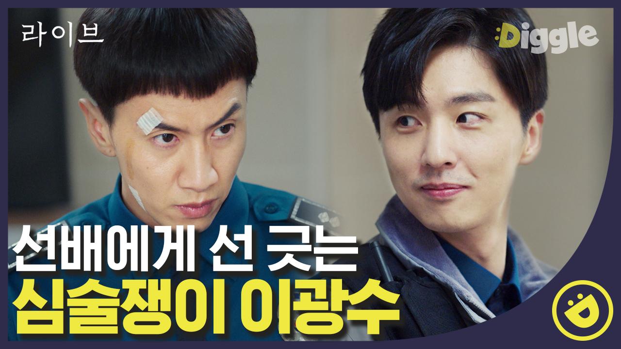 오양촌씨에 이은 최.명.호.경.장.님.^^ 그리고 끝까지 정유미 생각하는 이광수. 서윗하다 서윗해!!#Diggle #라이브 | ZUM TV