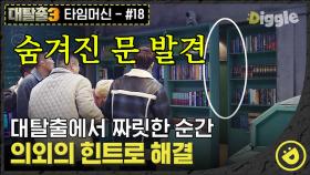 매회 갱신하는 김동현의 허언 모먼트 그리고 캠코더에서 발견한 양지원 대표의 만행과 새로운 힌트!!#Diggle #대탈출3