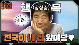 전국이 내 집 앞마당! 동일의 로망은 실현되는 중