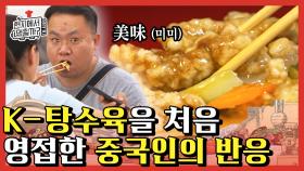 바삭한 튀김과 뽈인Love,, 한국식 찍먹 탕수육을 영접한 중국인 반응! 눈이 절로 번-쩍 | #Diggle #현지에서먹힐까2