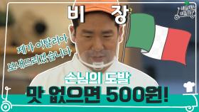 손님의 도발! 맛없으면 500원? 훗! 이태리로 보내드림!!!