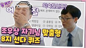 조우상 자기님 맞춤형! 8지 선다 퀴즈 등장