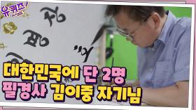 대한민국에 2명! 대통령 임명장 필경사 김이중 자기님