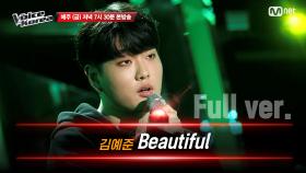 [풀버전] 김예준 - Beautiful | 블라인드 오디션 | 보이스 코리아 2020