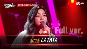 [풀버전] 경다솜 - LATATA | 블라인드 오디션 | 보이스 코리아 2020