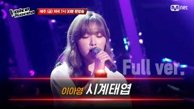 [풀버전] 이아영 - 시계태엽 | 블라인드 오디션 | 보이스 코리아 2020