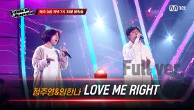 [풀버전] 정주영&임한나 - LOVE ME RIGHT | 블라인드 오디션 | 보이스 코리아 2020