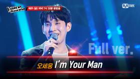 [풀버전] 오세웅 - I'm Your Man | 블라인드 오디션 | 보이스 코리아 2020