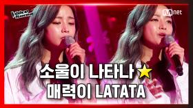 [4회] 경다솜 - LATATA | 블라인드 오디션 | 보이스 코리아 2020