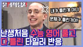 진정한 한국인이 되어 버린 타일러 반전의 수능 점수? 결국 영어 실력 의심하는 문남들 모국어보다 한글이 쉬웠어요! | #Diggle #문제적남자