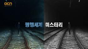 [티저] 최초공개! 평행세계 미스터리 ＜트레인＞