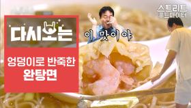 식감이 우그적우그적…? (아는 맛)새우완자와 (모르는 식감)면발이 만났을 때 | #Diggle #다시보는스푸파