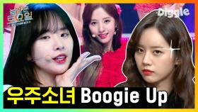 여름엔 이 노래지!! 청량 갑 우주소녀(WJSN) - Boogie Up 놀토 받아쓰기 | #놀라운토요일 #Diggle