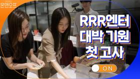 RRR 엔터 대박 기원!! 유빈의 첫 고사 ON