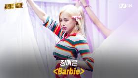 [6회/풀버전] 장예은 - Barbie @세 번째 퀘스트 1R