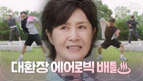 [도른자들] 고준VS박병은, 김혜옥 점수 따기 위한 에어로빅 배틀! #미친텐션 #춤신춤왕