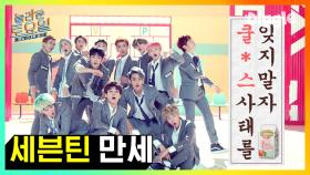 쿨피스에 이어.. '유기농' 이 가사에? SEVENTEEN(세븐틴) - 만세 놀토 받아쓰기 | #놀라운토요일 #Diggle