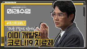 이미 개발된 코로나 치료제?? 