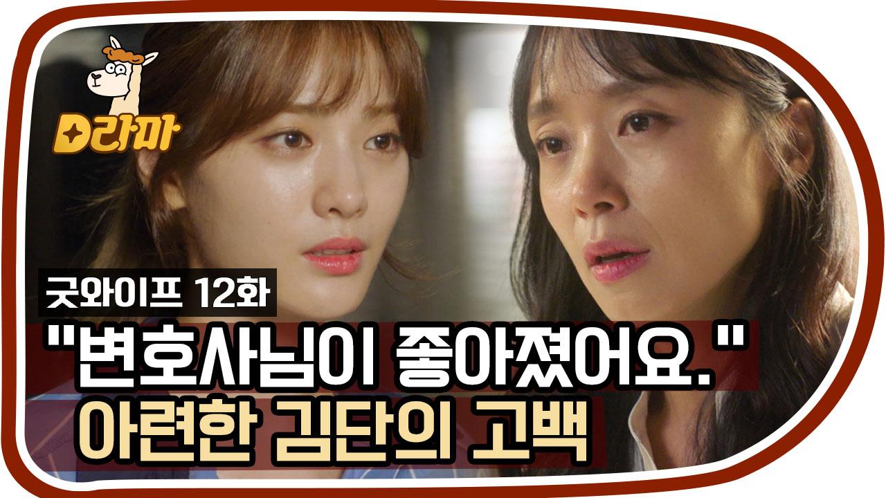 전도연을 바라보는 나나의 눈빛..이게 찐이 아닐리 없어김단 유죄 나나 무죄!!#굿와이프 #160813 | ZUM TV