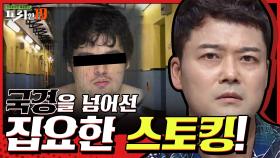 국경을 넘어선 집요한 스토킹! [누군가 어둠 속에서 당신을 본다면 19]