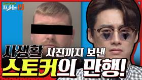 사생활 사진까지 보낸 스토커! [누군가 어둠 속에서 당신을 본다면 19]