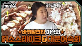 바퀴 달린 집 미식회 칡소스테이크 & 대문어숙회