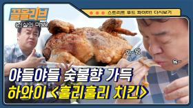 하와이 길거리에서 치밥 먹방! 고급 숯불 위에서 돌돌~ 돌려 구운 벌크 업(bulk up)한 훌리훌리 치킨의 맛은? | #스트리트푸드파이터 #Diggle #끌올리브