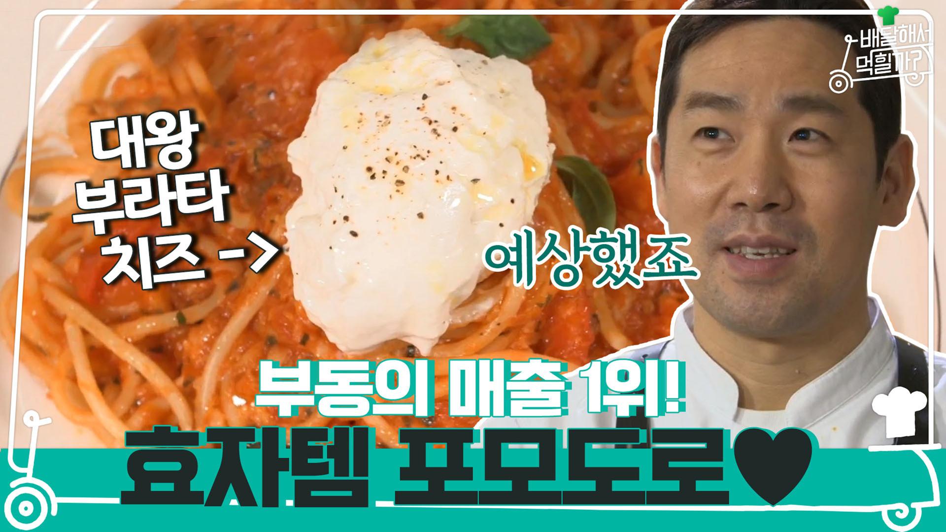 아이엠샘의 효자템은? 바로 포모도로 파스타 | ZUM TV