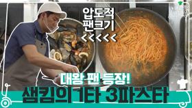 두준도 깜놀한 샘킴 셰프의 대왕 팬 파스타!