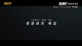 ＜트레인＞ 론칭 기념 평행세계 미스터리 특집 영화 연속방송!