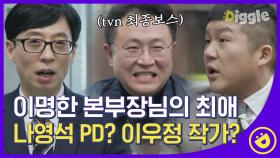 tvN 어벤져스의 최종 보스 이명한 본부장님! 분량엔 욕심 없지만, 임팩트는 중요한 편#디글 #유퀴즈온더블럭
