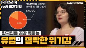 한국인은 공감 못하는 유럽의 절박한 위기감