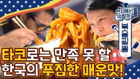 ＂타코는 성에 안 찼을 거야＂ 한국의 매콤함에 푹 빠진 현지인들의 볶음짬뽕 먹방! | #Diggle #현지에서먹힐까?미국편
