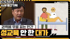 성교육 안한 대가.. 권력에 무릎 꿇는 인간이 된다