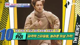 [47회] 파격적 스타일링, 놀라운 의상 가격! EXO 카이!