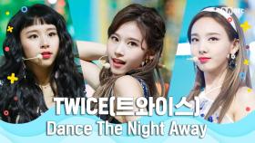 [여름 완전 정복] TWICE(트와이스) - Dance The Night Away